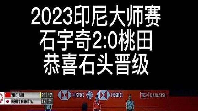 2023印尼大师赛，石宇奇2 -0大胜桃田，第二局仅得7分，恭喜石宇奇晋级！