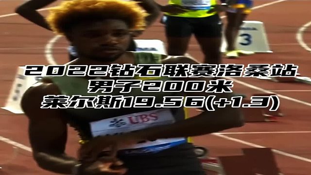 2022钻石联赛男子200米，莱尔斯19.56( 1.3)夺冠！