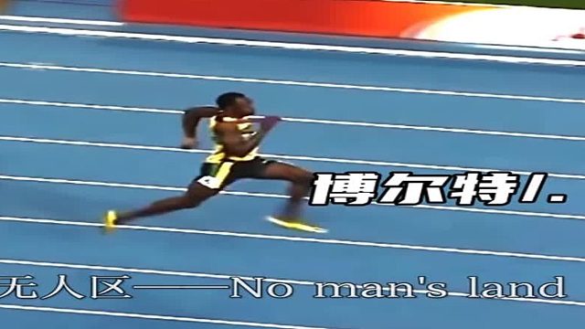 他的极限到底在哪里？