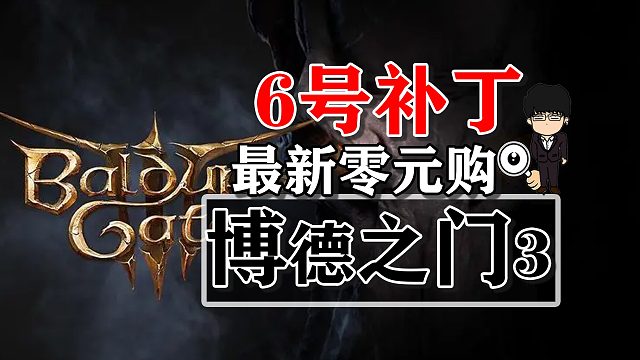 《博德之门3》6号补丁最新零元购，要不要这么快！
