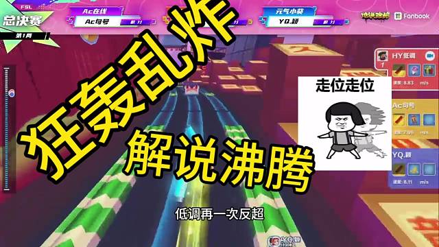 《狂轰乱炸》《解说沸腾》