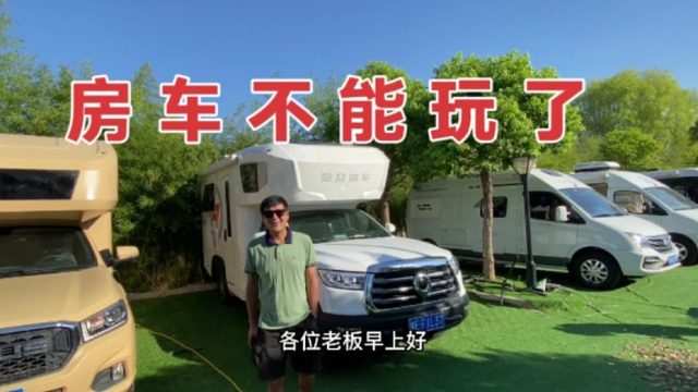 玩4驱越野长城炮房车，一年亏这么多，车主含泪甩了不玩了（一）