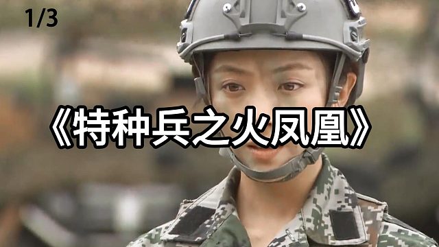 女人被魔鬼教官逼得生吃老鼠  第1集