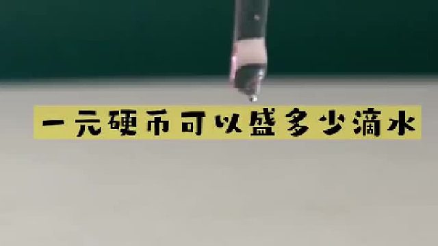 硬币盛水用的知识是水的表面张力，和孩子一起试试吧