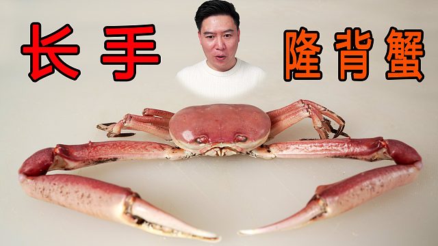（上）斥巨资买的奇特螃蟹，长手隆背蟹，做螃蟹盖浇面绝了