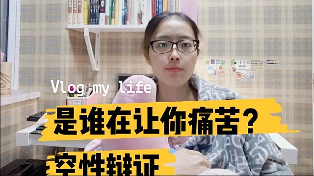 是谁在让你痛苦用空性来辩证