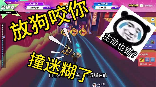 《放狗咬你》失误频发