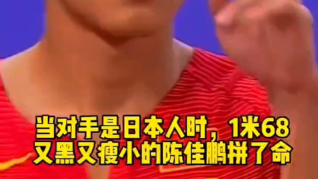 当对手是日本人时，1米68又黑又瘦小的陈佳鹏拼命了