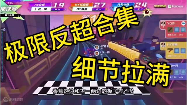 《极限反超合集》