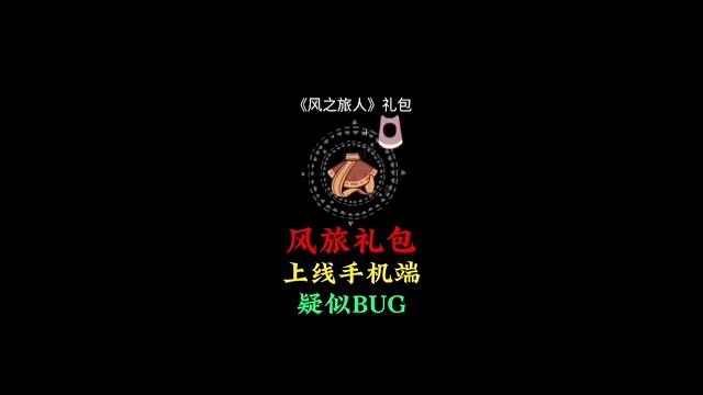 风之旅人礼包上线手机端？安卓玩家有福了，疑似bug