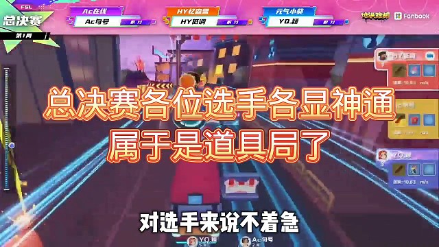 总决赛各位选手各显神通