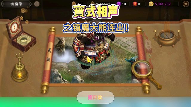 寶式相声之镇魔大熊连出60倍！