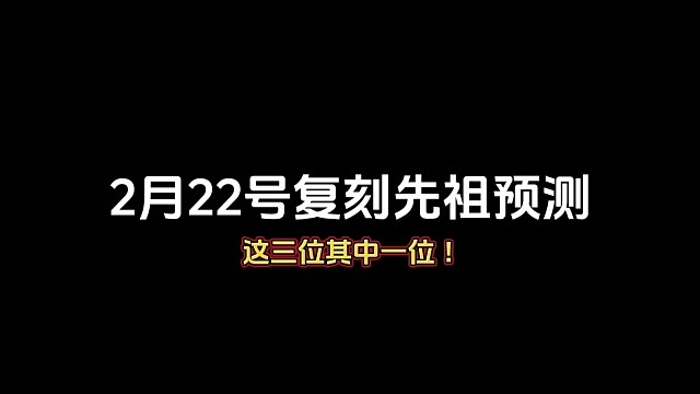 2月22号复刻先祖预测