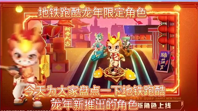 地铁跑酷龙年限定角色