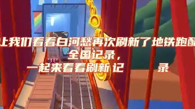 白河愁再次刷新自己的地铁跑酷记录