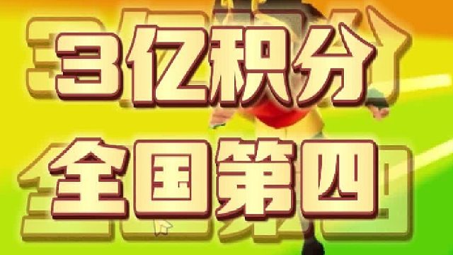 地铁跑酷：三亿积分全国第四