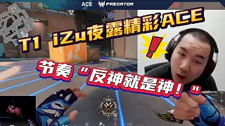 T1 iZu夜露精彩ACE， 節(jié)奏“反神就是神！"