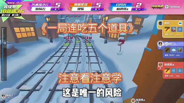 一局连吃五个道具，太有实力了