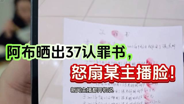 集梦阿布晒出37认罪书，怒扇某主播脸！