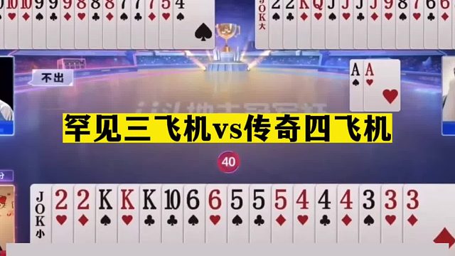 斗地主：罕见三飞机vs传奇四飞机！十年难遇翻盘局！解说笑哭了