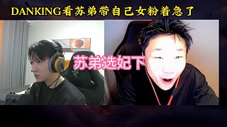 蘇弟選妃下：DANK1NG看到蘇弟帶自己女粉著急了，直接蹭車！