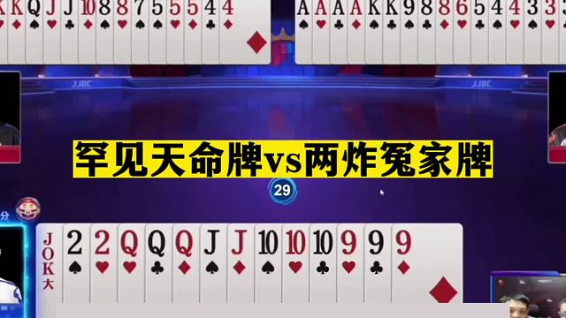 斗地主：罕见天命牌vs两炸冤家牌！开局飞机冲锋！结局逆天翻盘