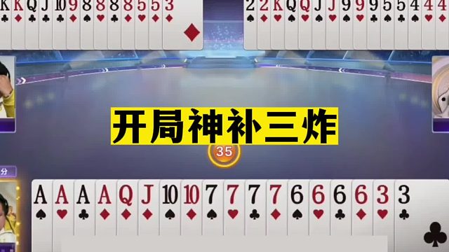 斗地主：开局神补三炸！至尊四炸决战光明顶！结局惊了我的姑奶奶