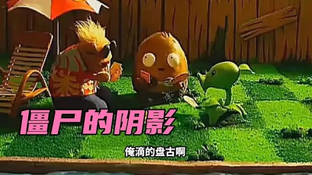 搞笑配音：僵尸上门挑战植物，结果被欺负产生阴影