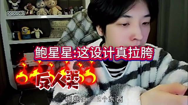 鲍星星：这设计真的反人类啊