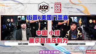 街霸6：中國(guó)小孩美國(guó)賽場(chǎng)展現(xiàn)超強(qiáng)實(shí)力，碾壓對(duì)手！