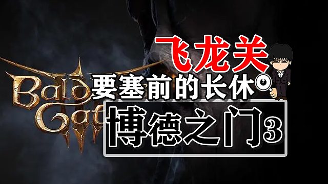 飞龙关-要塞前的长休！博德之门3攻略-任务篇