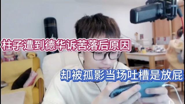 柱子遭到德华诉苦落后原因，却被孤影当场吐槽是放屁！