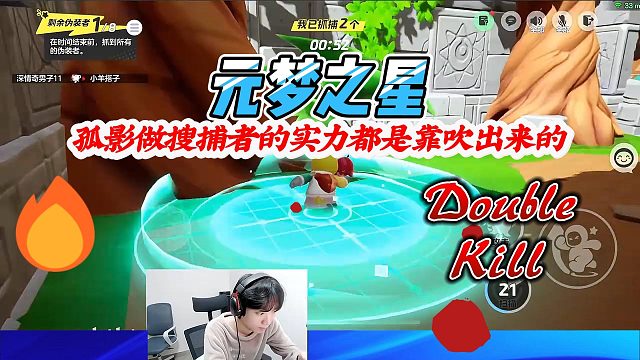 元梦之星：孤影躲猫猫做搜捕者的实力都是靠吹出来的