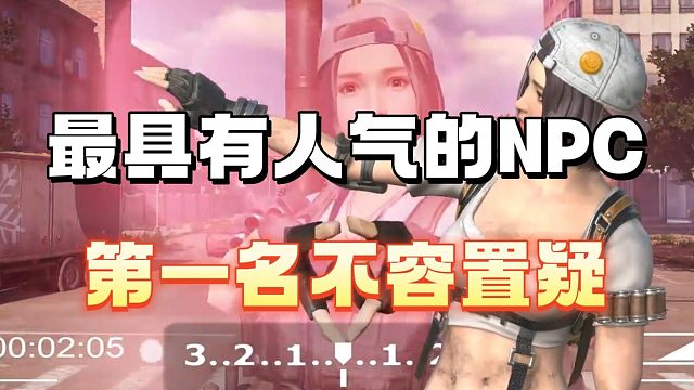 最具有人气的NPC！第一名不容置疑
