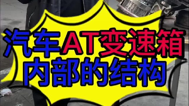 汽车AT变速箱内部结构？汽车A T变速箱工作原理？汽车自动变速器油要不要更换？