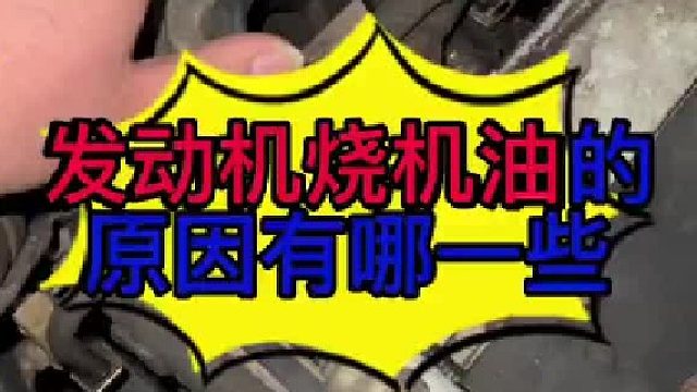 汽车烧机油的原因？汽车烧机油怎么检查？汽车烧机油怎么维修？