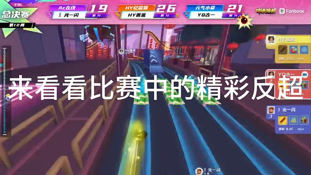 来看看比赛中的精彩反超