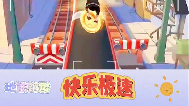 地铁跑酷：新年快乐极速