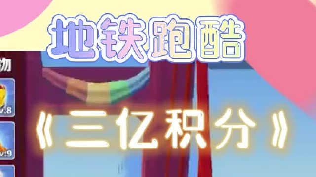 地铁跑酷：三亿积分