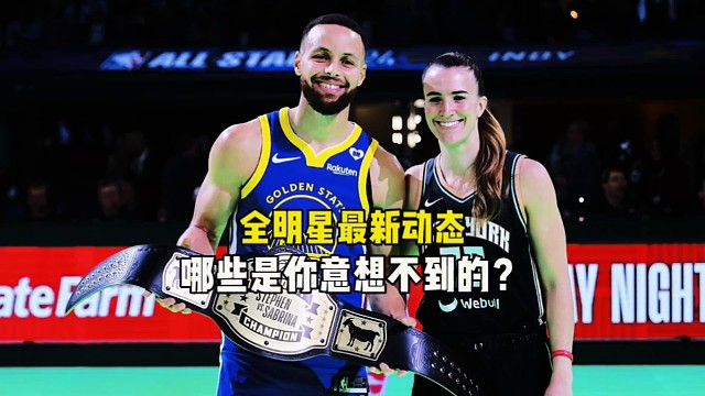 全明星最新动态，库里击败约内斯库，利拉德和迈克朗均完成卫冕冠军！