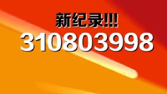 地铁跑酷：新纪录三亿积分