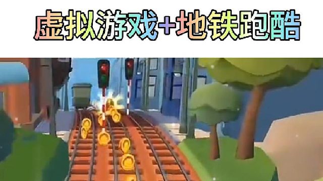 地铁跑酷 虚拟游戏，好玩！