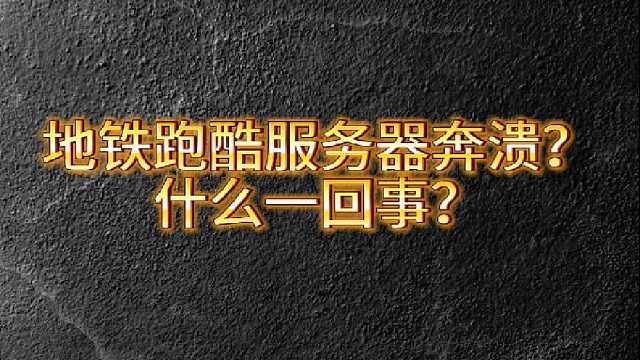 地铁跑酷服务器崩溃？