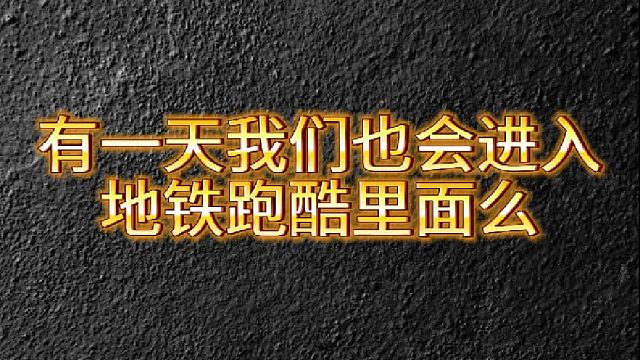 有一天我们进入了地铁跑酷？