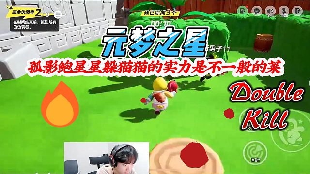 元梦之星：孤影鲍星星躲猫猫作为搜捕者的实力才到就剩下借口