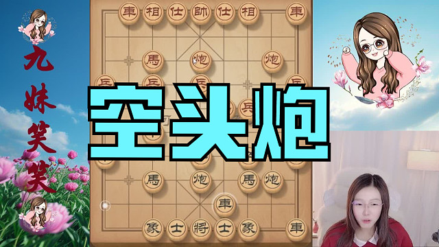 让笑笑架了中炮不说，还让笑笑走出空头炮，这还能有活路吗？