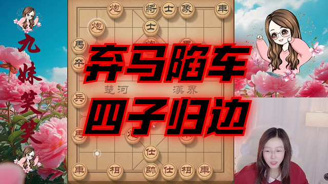勇弃防守马限制车路，四子归边杀棋了，黑车还在睡大觉。