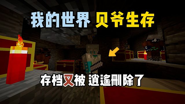 我的世界贝爷生存：存档又被逍遥删除了！