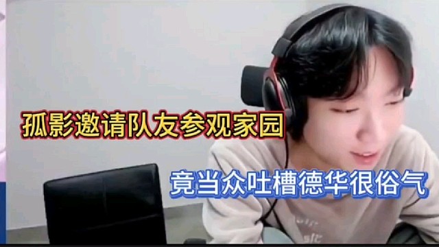 孤影邀请队友参观家园
竟当众吐槽德华很俗气