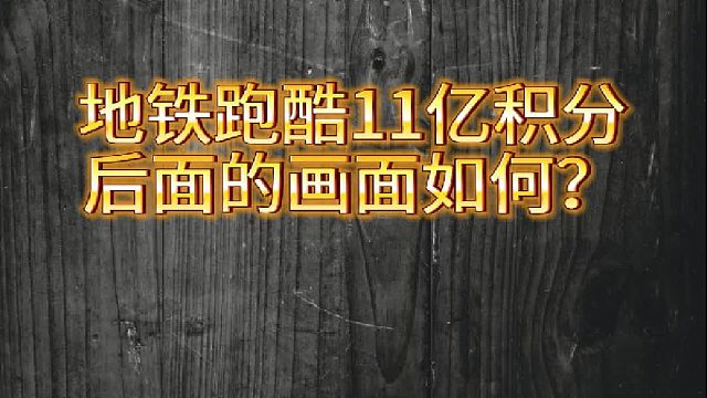 地铁跑酷11亿积分后面的画面？